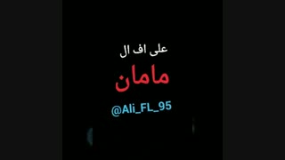 آهنگ جدید علی اف ال به نام مامان