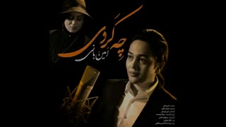 آهنگ جدید امین بانی به نام چه کردی - آوا موزیک