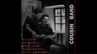 اهنگ جدید و زیبای کازن باند(پسرعموها به نام پنجره های روشن