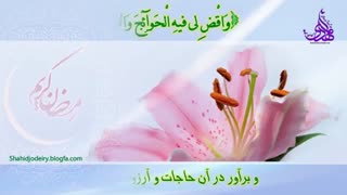 دعای روز هفدهم ماه مبارک رمضان باصدای بسیار زیبای حسن خانچی