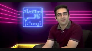 استعداد کافی نیست! - قسمت اول