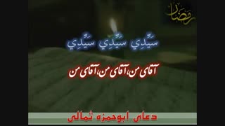 دعای ابوحمزه ثمالی  همراه با متن و ترجمه - حاج مهدی سماواتی