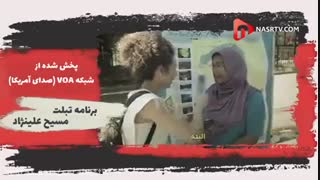 وقتی مسیح علی نژادی زنان با حجاب خارج را به بی حجاب شدن دعوت میکند