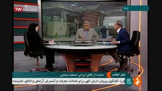 تیتر امشب - حمایت از کالای ایرانی صنعت نساجی