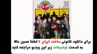 فصل دوم قسمت اول سریال ساخت ایران 2