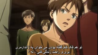 قسمت سوم انیمه حمله به تایتان (, با زیرنویس فارسی)