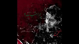 پادکست چرا امشب نیامد؟ اثر در آغوش سیمرغ (محمدرضا حقدوست)