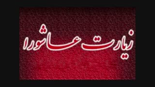 زیارت عاشورا - حاج احمد اصفهانی