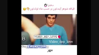 دخترا و پسرا قیافه همسرتون در اینده