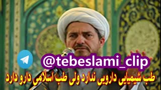 خطرات طب شیمیایی و طب مدرن - آیت الله تبریزیان پدر طب اسلامی