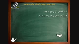 آموزش راه اندازی سایت: بخش پنجم : راهنمای انتخاب هاست مناسب
