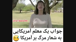 جواب معلم آمریکایی ب شعار مرگ بر آمریکا ایرانیا واقعا جالبه