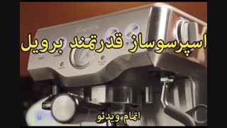 اسپرسوساز برویل مدل BES840 - خرید در sinbod.com