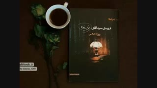 قهوه سرد اقای نویسنده