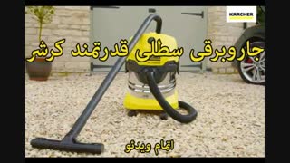 جاروبرقی سطلی کرشرمدل MV/WD 4 Premium - خرید در sinbod.com