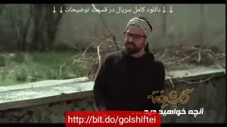 سریال گلشیفته11| دانلود قسمت یازدهم فصل اول گلشیفته HD یازده