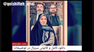 دانلود قسمت 11 سریال گلشیفته | قسمت یازدهم (رایگان) - نماشا.۱۱(اصلی) HD