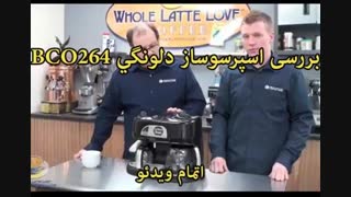 اسپرسوساز دلونگی مدل BCO264 - خرید در sinbod.com