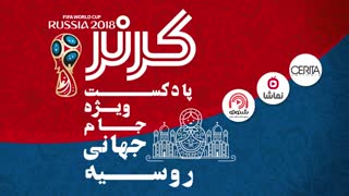 پادکست کرنر - معرفی ویژه برنامه جام جهانی 2018 روسیه