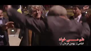 جدیدترین تیزر فیلم دلم می خواد