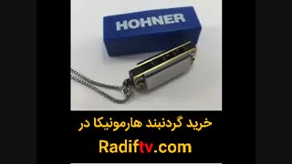 خرید گردنبند سازدهنی در سایت موسیقی Radiftv.com