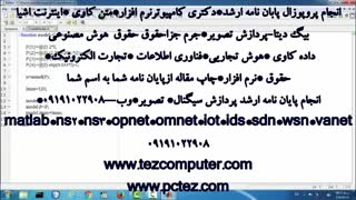 انجام پایان نامه کارشناسی  ارشد هوش مصنوعی *انجام پروپوزال ا رشد کامپیوتر