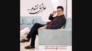 آهنگ جدید پویا بیاتی (عاشق نشدم)