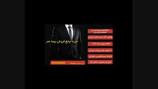 دوره آموزش فروش بیمه عمر عالی بود