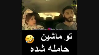 تو ماشیننننننن حامله شد :)))