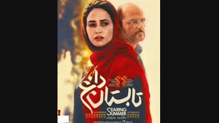 دانلود فیلم تابستان داغ (کامل و بدون سانسور) فیلم تابستان داغ۱۰۸۰ HD ابراهیم ایرج زاد