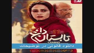 دانلود فیلم تابستان داغ کامل (بدون سانسور) + خرید قانونی (آنلاین) (غیر رایگان) - نماشا