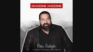 آهنگ جدید رضا صادقی به نام دیوونه خونه