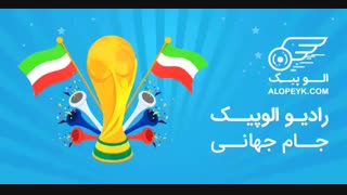 رادیو الوپیک و حضور تیم ملی در جام جهانی؛ جشن بیکران