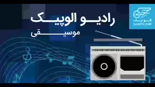 حبیب محبیان و بابک بیات در رادیو الوپیک