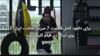 قسمت7 ساخت ایران2 (سریال) (کامل) | دانلود قسمت هفتم ساخت ایران 2 (خرید) - نماشا هفت
