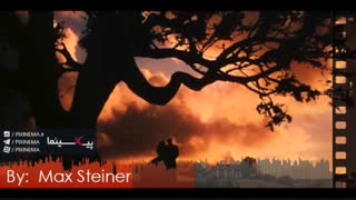 موسیقی متن فیلم بر باد رفته اثر ماکس اشتاینر(Gone With The Wind,1939)