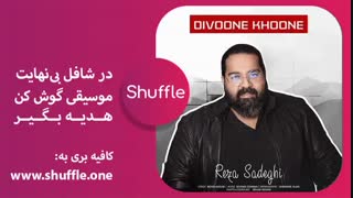 آهنگ جدید دیوونه خونه با صدای رضا صادقی