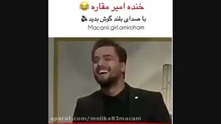 خنده های امیر مقاره ساخته ی خودم
