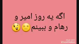 امیر و رهام ترسیدن ببینید حتما