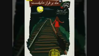 ماه بر فراز مانیفیست