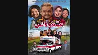 دانلود فیلم عشقولانس کامل (بدون سانسور) + خرید قانونی (آنلاین) (غیر رایگان) - نماشا