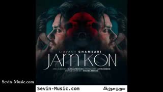 سیاوش قمصری جم کن