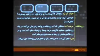 فصل 4 زمین شناسی سوم - رواناب و حوضه ی آب ریز- سرعت آب و آب دهی .