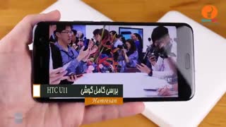 بررسی گوشی  HTC U11 (دوبله فارسی)