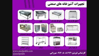 تجهیزات آشپزخانه صنعتی استیل پخت