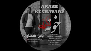 آهنگ جدید و زیبای آرش کشاورز به نام خونه تکونی