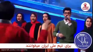 وکاپلا برای تیم ملی فوتبال ایران می خواند