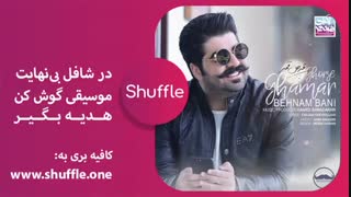 آهنگ قرص قمر از بهنام بانی