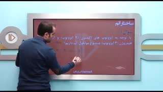 فیلم آموزشی شیمی کنکور - حل مسئله از مبحث ایزوتوپ ها