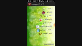 اپلیکیشن از اتم تا استوکیومتری